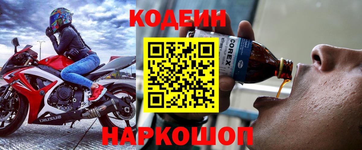 Кодеиновый сироп Lean Purple Drank Фрязино